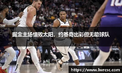 掘金主场惜败太阳，约基奇出彩但无助球队