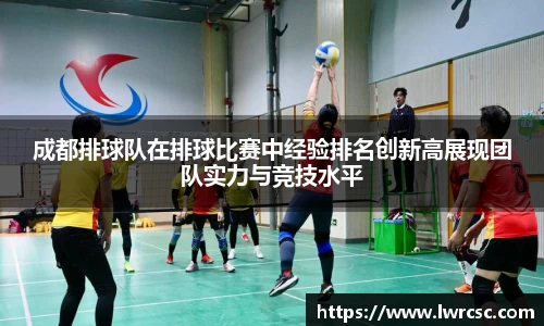 成都排球队在排球比赛中经验排名创新高展现团队实力与竞技水平