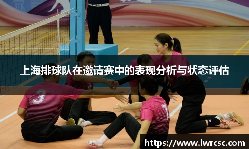 上海排球队在邀请赛中的表现分析与状态评估