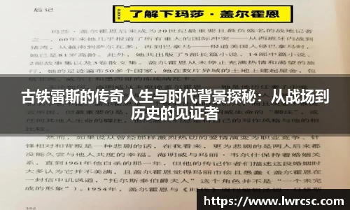 古铁雷斯的传奇人生与时代背景探秘：从战场到历史的见证者