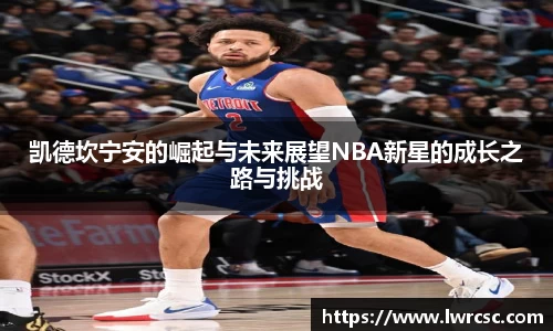 凯德坎宁安的崛起与未来展望NBA新星的成长之路与挑战