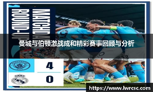 曼城与伯顿激战成和精彩赛事回顾与分析