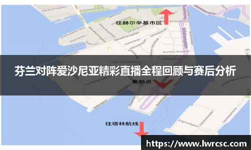 芬兰对阵爱沙尼亚精彩直播全程回顾与赛后分析