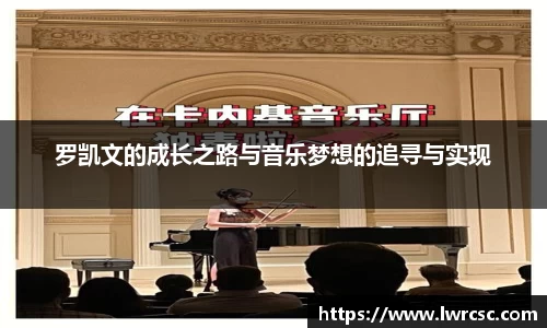 罗凯文的成长之路与音乐梦想的追寻与实现