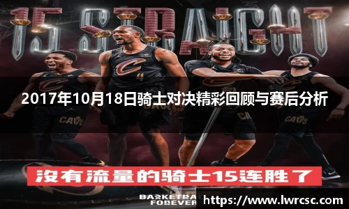 2017年10月18日骑士对决精彩回顾与赛后分析