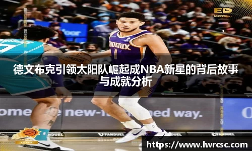 德文布克引领太阳队崛起成NBA新星的背后故事与成就分析