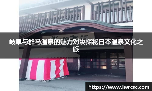 岐阜与群马温泉的魅力对决探秘日本温泉文化之旅