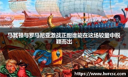 马其顿与罗马尼亚激战正酣谁能在这场较量中脱颖而出